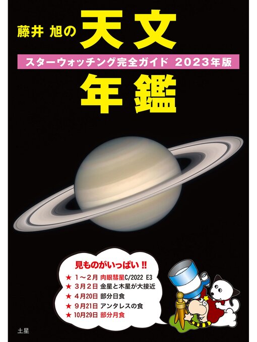 藤井旭作の藤井 旭の天文年鑑 2023年版：スターウォッチング完全ガイドの作品詳細 - 予約可能